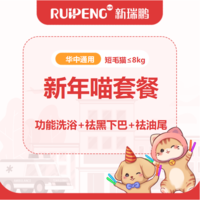 华中区犬猫新年洗美专属 新年喵洗浴套餐139.9